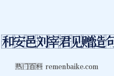 和安邑刘宰君见赠造句是什么意思的图片